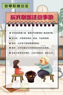 冬季取暖注意安全知识海报