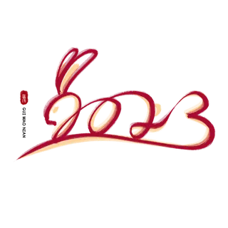 2023兔年艺术字体兔年大吉新年字体新年艺术字