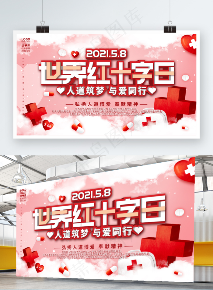 2021简约公益世界红十字日展板