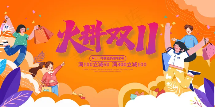 火拼双十一psd模版下载