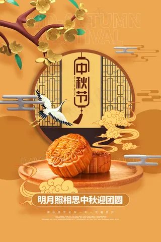 创意传统中国风中秋节海报