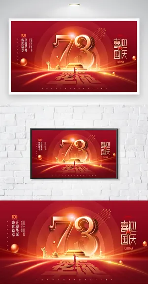 创意国庆党建海报图片