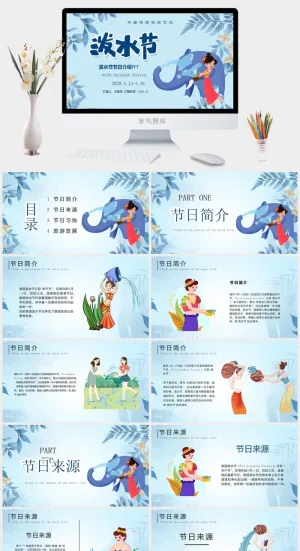 泼水节民族团结PPT预览图