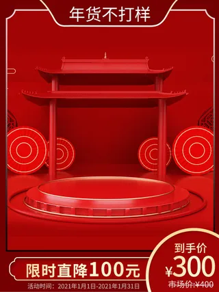 淘宝电商天猫年货节促销活动主图直通车图设计