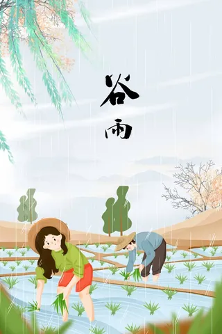谷雨 谷雨促销海报