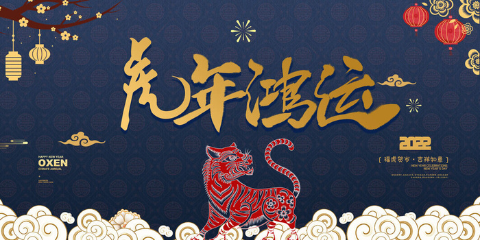 2022年虎年贺岁展板海报虎虎生威新年快乐春节大吉psd设计素材psd模版下载