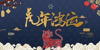 2022年虎年贺岁展板海报虎虎生威新年快乐春节大吉psd设计素材