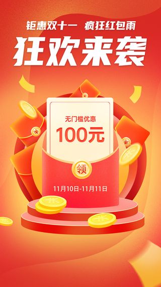 橙色大气双十一狂欢来袭红包雨疯狂双十一手机文案海报