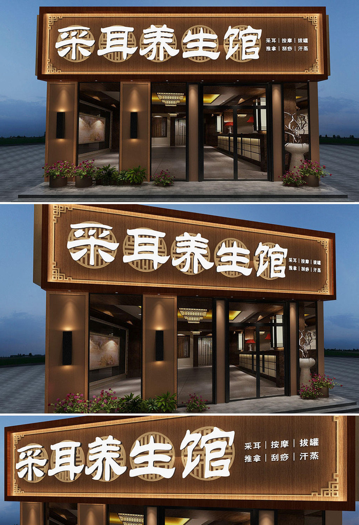 中式木纹采耳养生馆店面门头店面招牌