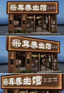 中式木纹采耳养生馆店面门头店面招牌