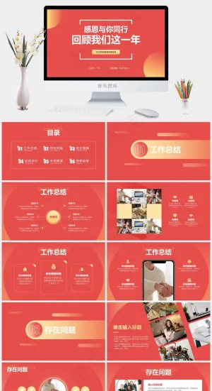 感恩与你同行 回顾我们这一年——个人年终总结汇报ppt模板预览图