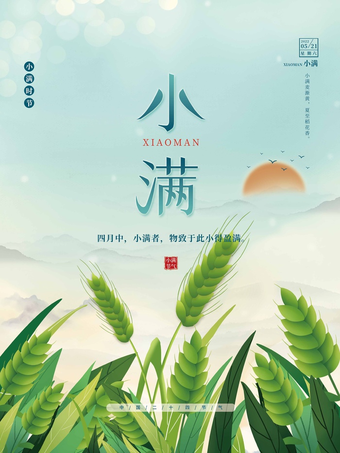 小满 小满节气海报psd模版下载