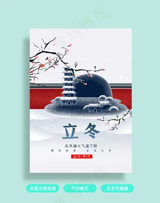 立冬古风红墙海报