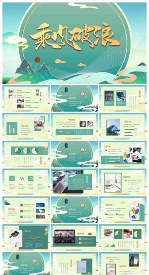 精美国潮风《乘风破浪》PPT模板预览图