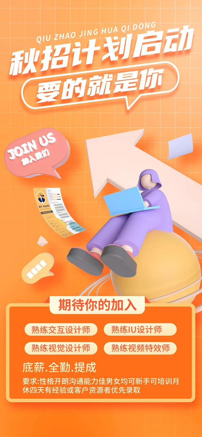 黄色简约秋招计划启动要的就是你招聘手机文案海报