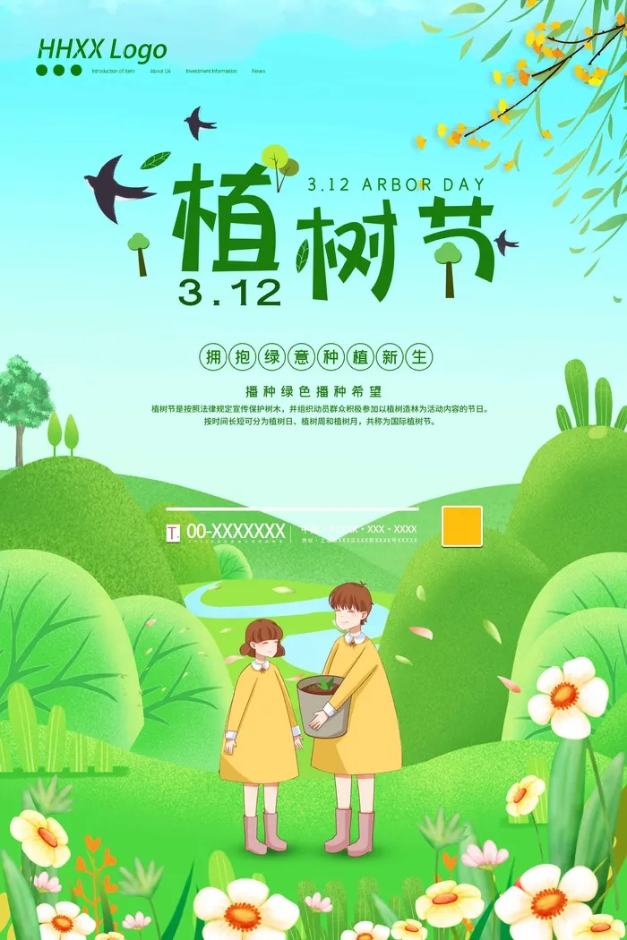 植树节 植树节宣传海报