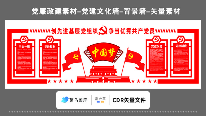 党建文化墙党建素材CDR预览图矢量红色创先进党组织中国梦