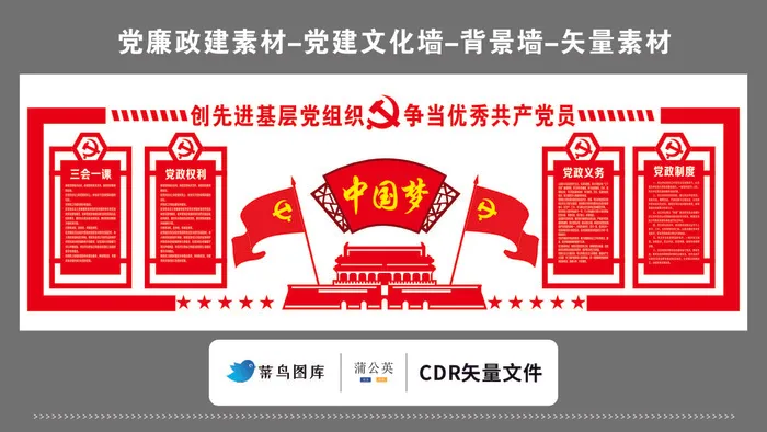 党建文化墙党建素材CDR预览图矢量红色创先进党组织中国梦cdr矢量模版下载