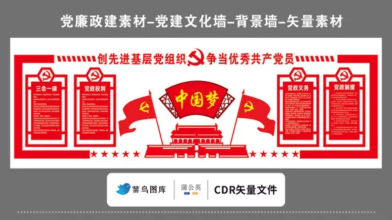 党建文化墙党建素材CDR预览图矢量红色创先进党组织中国梦