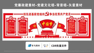 党建文化墙党建素材CDR预览图矢量红色创先进党组织中国梦