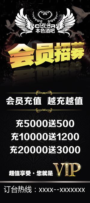 酒吧会员招募会员卡充值黑色促销海报
