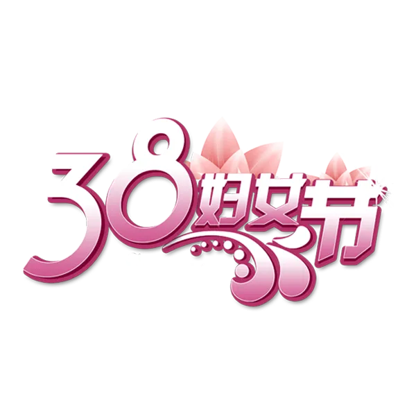 三八女神节38妇女节艺术字体素材艺术字图片 png透明背景免抠图