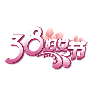 三八女神节38妇女节艺术字体素材艺术字图片 png透明背景免抠图