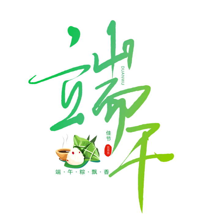 端午节粽子元素手写风绿色创新艺术字体