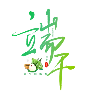 端午节粽子元素手写风绿色创新艺术字体