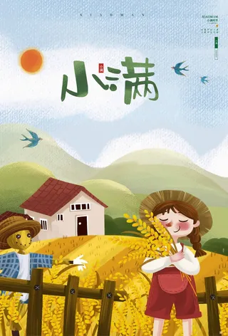 小满 小满活动宣传