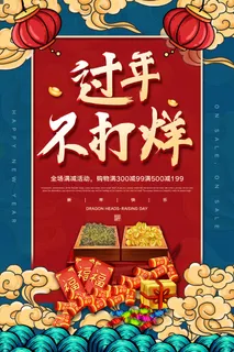 新年春节不打烊年货节海报宣传海报展板广告设计