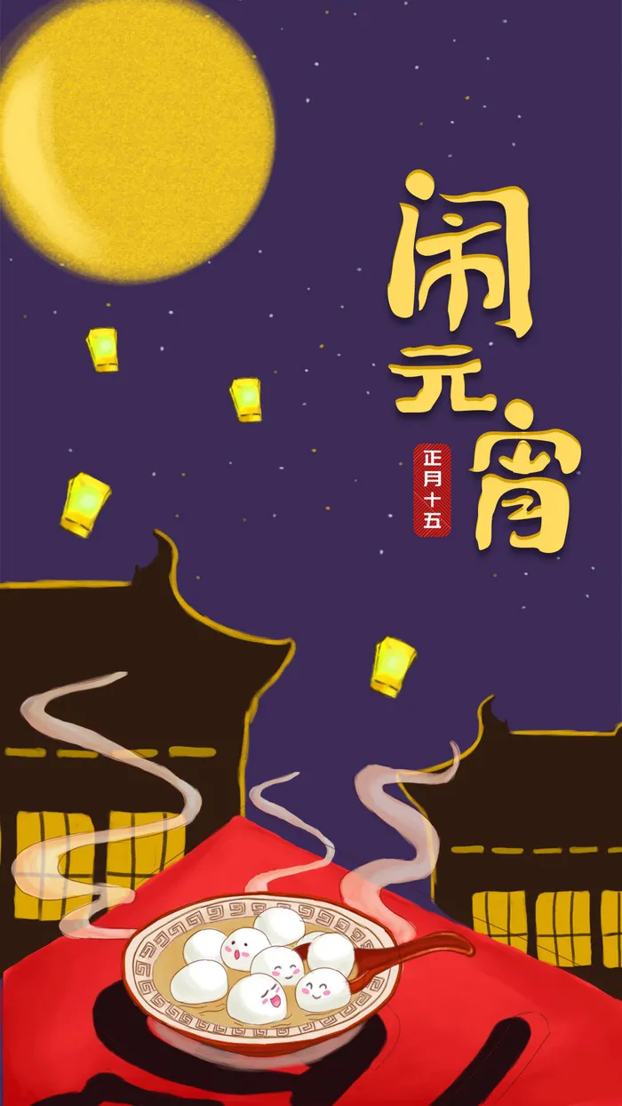 元宵长图海报元宵节汤圆喜庆节日氛围