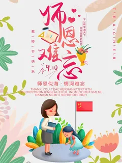 教师节 教师节海报