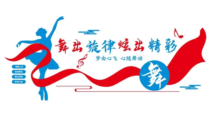 矢量舞蹈学校校园文化墙cdr矢量模版下载