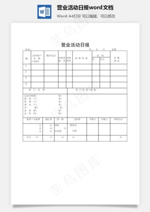 营业活动日报word文档