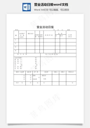 营业活动日报word文档
