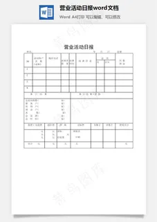 营业活动日报word文档 营业活动日报word文档