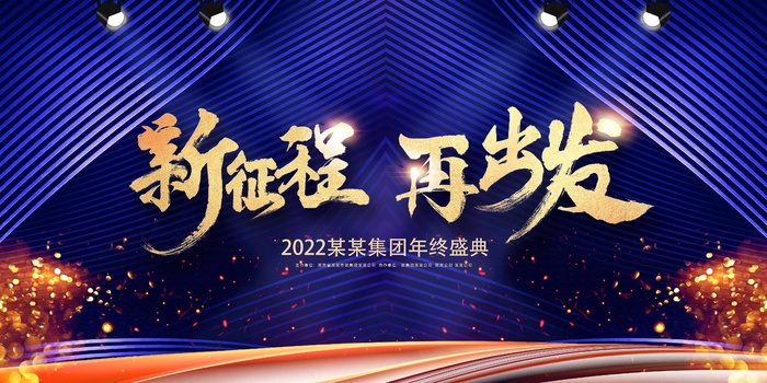 年会 年会展板psd模版下载