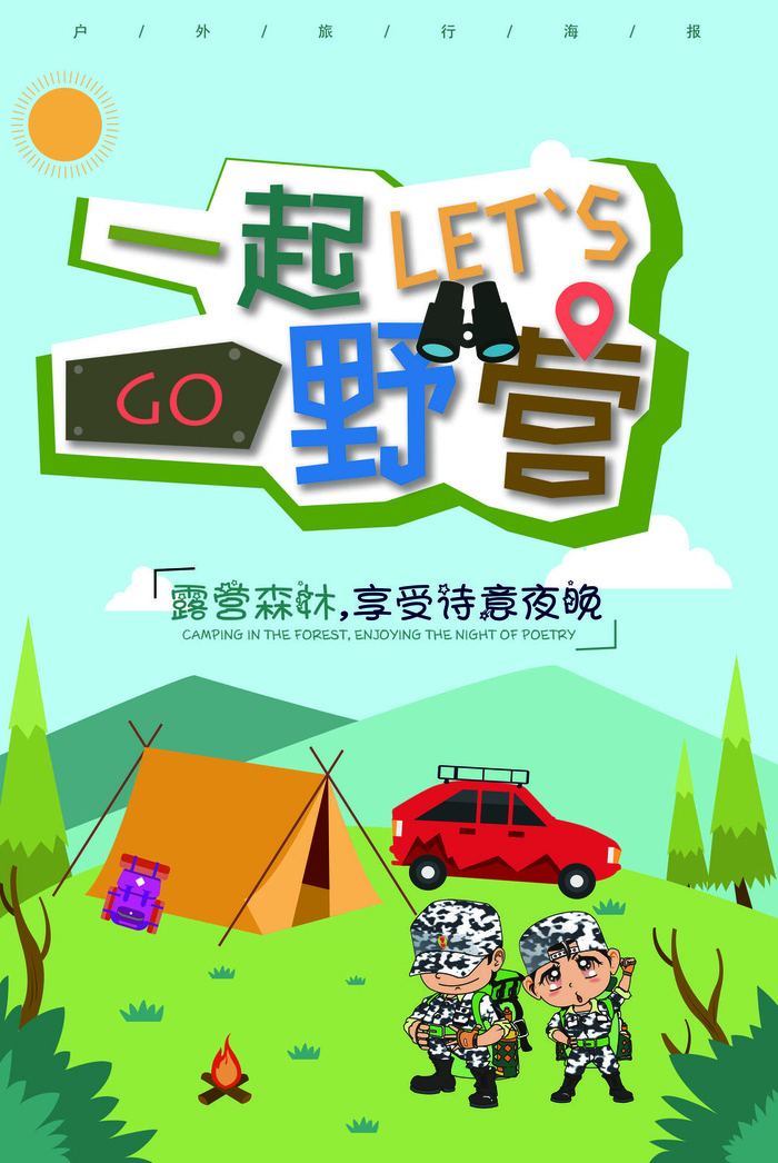 户外野营卡通海报