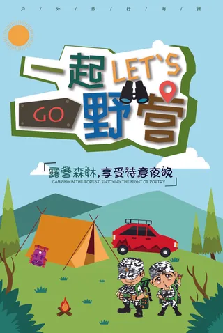 户外野营卡通海报