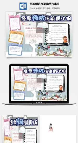 冬季预防传染病手抄小报