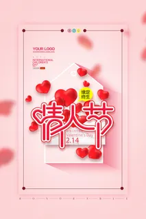 情人节海报-唯美浪漫2月14日情人节商超店铺活动促销宣传海报PSD模板素材