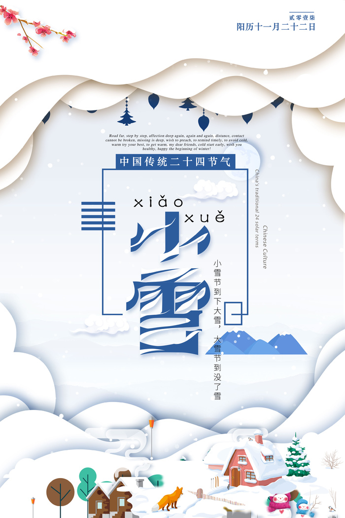 简约小雪节气海报