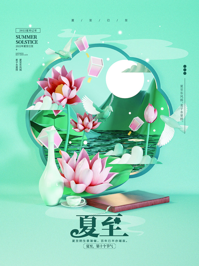 夏至海报psd模版下载