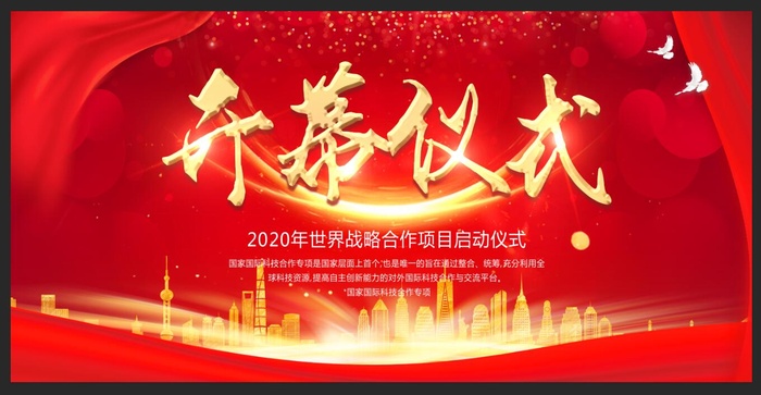 启动仪式海报psd模版下载