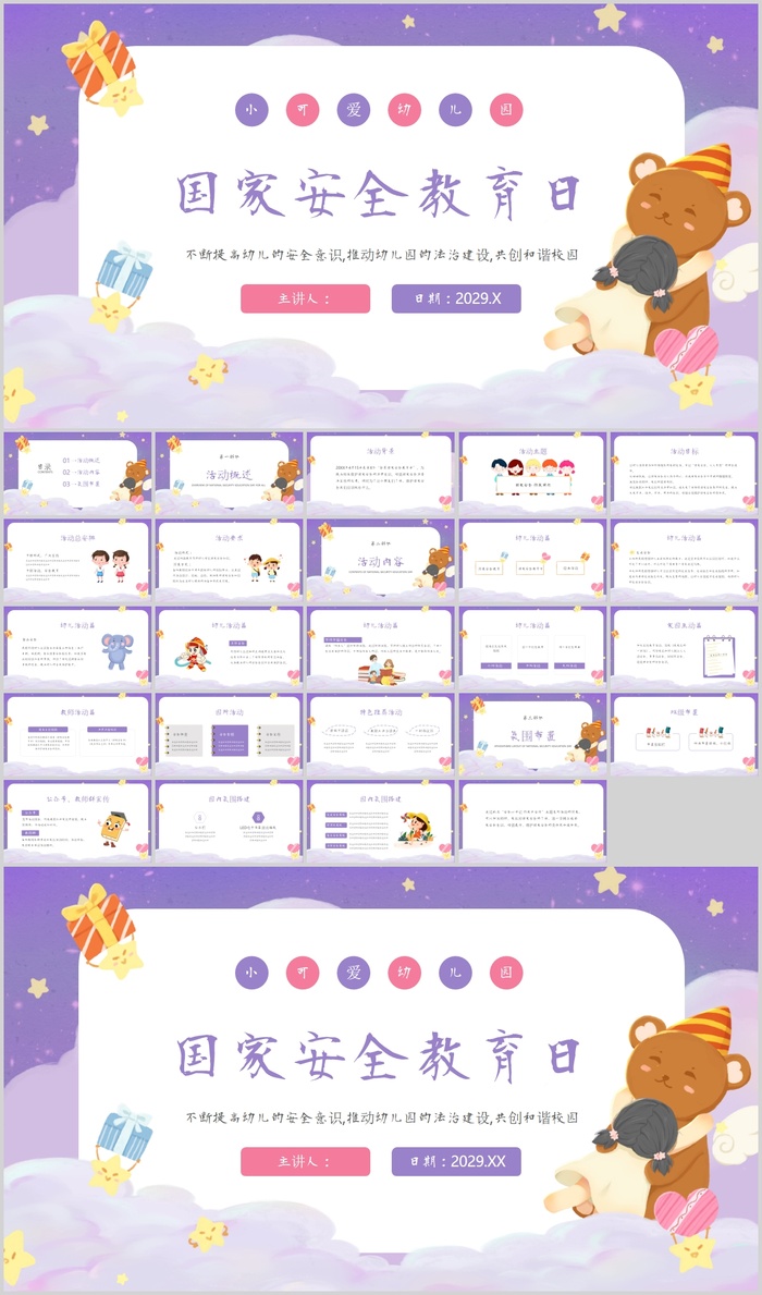 卡通幼儿园国家安全教育日主题活动PPT