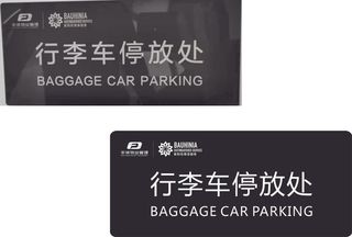 行李车停放处标识标牌黑色只要打白，正面uv