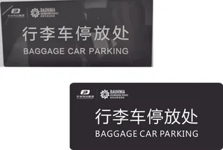 行李车停放处标识标牌黑色只要打白，正面uv
