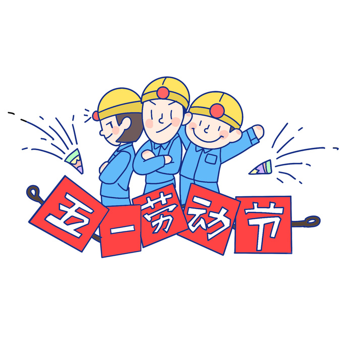 五一劳动节人物插画元素