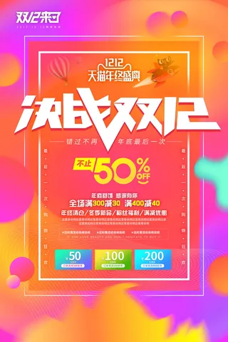 双十一商场天猫淘宝双11双12预热宣传海报设计psd素材模板